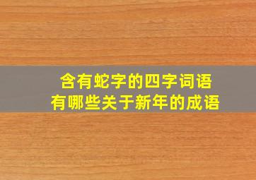 含有蛇字的四字词语有哪些关于新年的成语