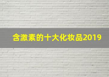 含激素的十大化妆品2019