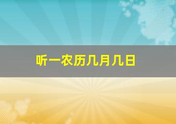 听一农历几月几日