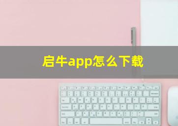 启牛app怎么下载