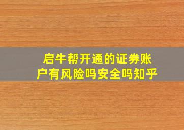 启牛帮开通的证券账户有风险吗安全吗知乎