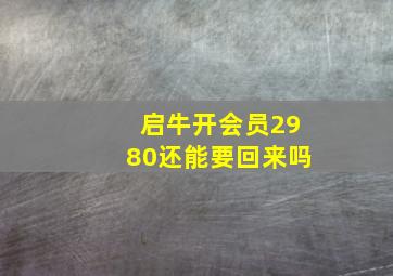 启牛开会员2980还能要回来吗