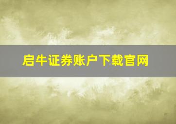 启牛证券账户下载官网