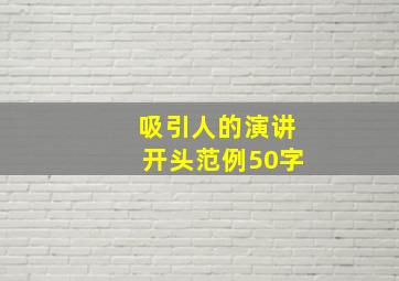 吸引人的演讲开头范例50字