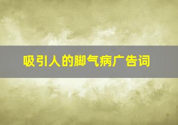 吸引人的脚气病广告词