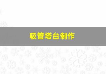 吸管塔台制作