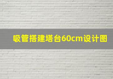 吸管搭建塔台60cm设计图