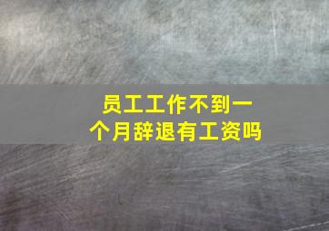 员工工作不到一个月辞退有工资吗