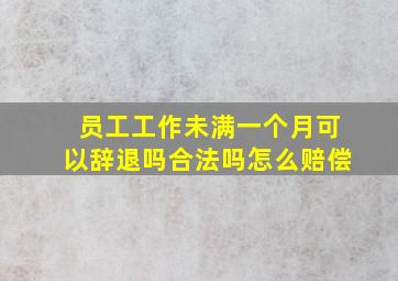 员工工作未满一个月可以辞退吗合法吗怎么赔偿