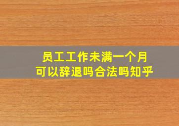 员工工作未满一个月可以辞退吗合法吗知乎