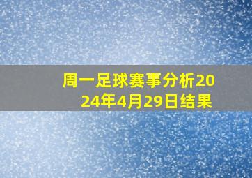 周一足球赛事分析2024年4月29日结果