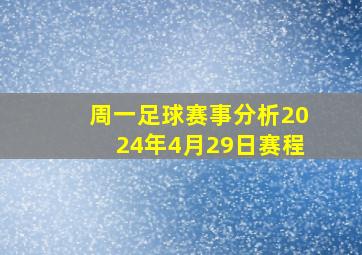 周一足球赛事分析2024年4月29日赛程