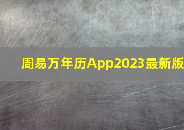 周易万年历App2023最新版