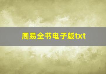 周易全书电子版txt