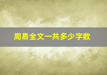 周易全文一共多少字数