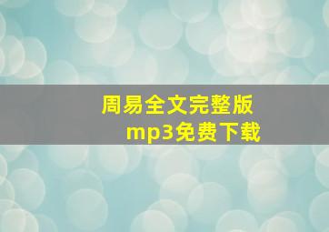 周易全文完整版mp3免费下载