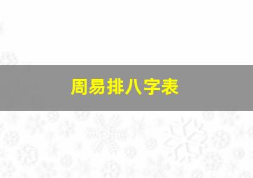 周易排八字表