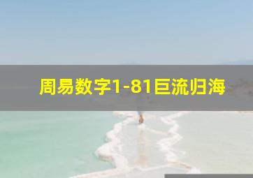 周易数字1-81巨流归海