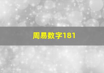 周易数字181