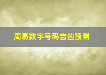 周易数字号码吉凶预测