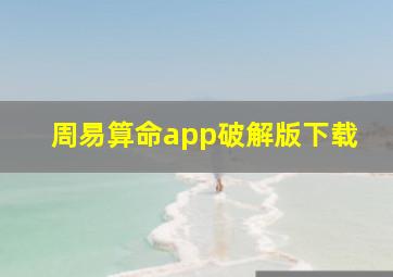 周易算命app破解版下载