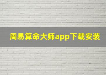 周易算命大师app下载安装