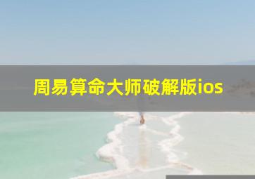 周易算命大师破解版ios