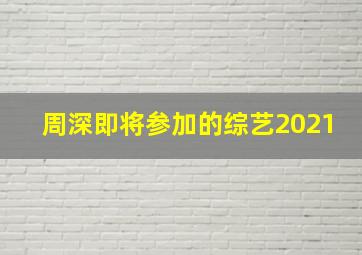 周深即将参加的综艺2021