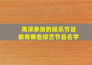 周深参加的娱乐节目都有哪些综艺节目名字