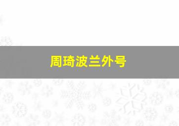 周琦波兰外号