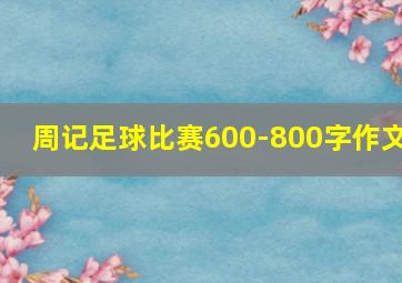 周记足球比赛600-800字作文