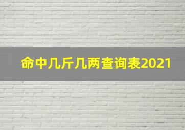 命中几斤几两查询表2021