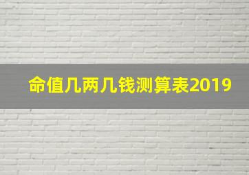 命值几两几钱测算表2019