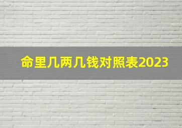 命里几两几钱对照表2023