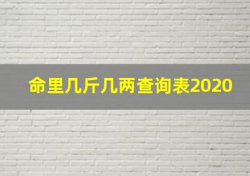 命里几斤几两查询表2020