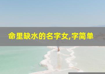 命里缺水的名字女,字简单