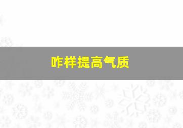 咋样提高气质