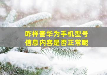 咋样查华为手机型号信息内容是否正常呢