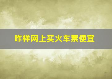 咋样网上买火车票便宜