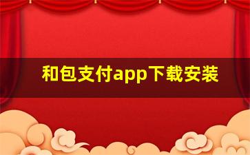 和包支付app下载安装