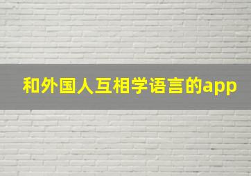 和外国人互相学语言的app