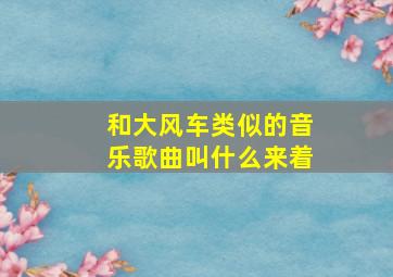 和大风车类似的音乐歌曲叫什么来着