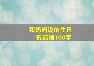 和妈妈说的生日祝福语100字