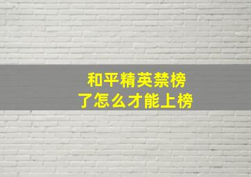 和平精英禁榜了怎么才能上榜