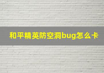 和平精英防空洞bug怎么卡