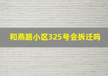 和燕路小区325号会拆迁吗