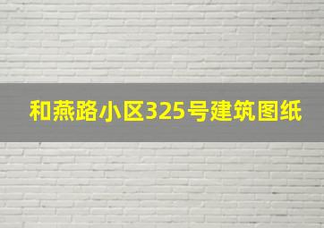 和燕路小区325号建筑图纸