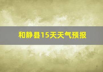 和静县15天天气预报