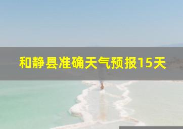 和静县准确天气预报15天