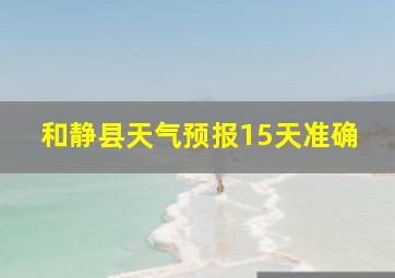 和静县天气预报15天准确